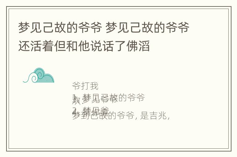 梦见己故的爷爷 梦见己故的爷爷还活着但和他说话了佛滔