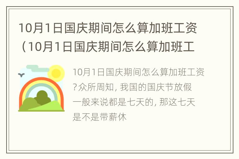 10月1日国庆期间怎么算加班工资（10月1日国庆期间怎么算加班工资的）