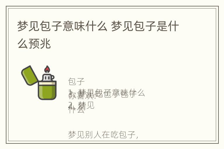 梦见包子意味什么 梦见包子是什么预兆