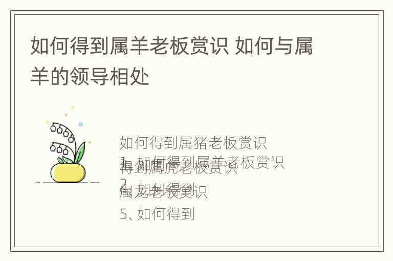 如何得到属羊老板赏识 如何与属羊的领导相处