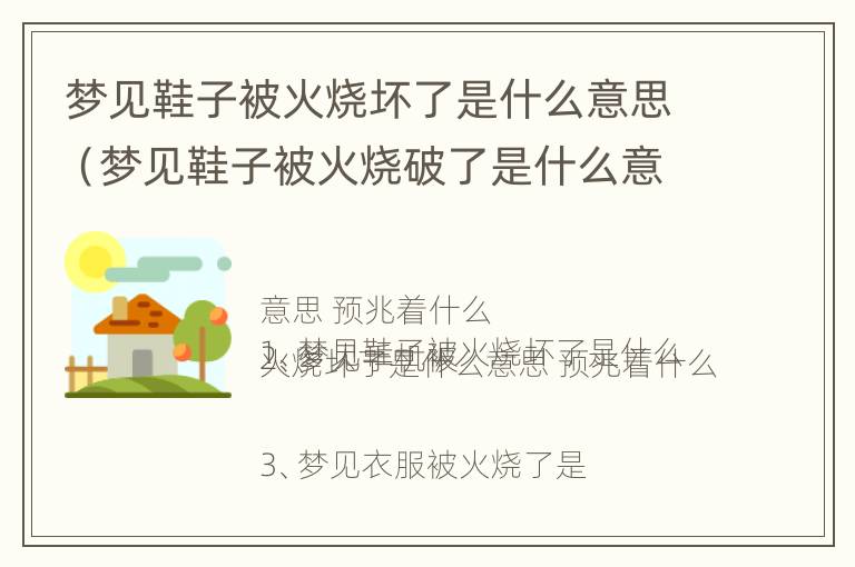 梦见鞋子被火烧坏了是什么意思（梦见鞋子被火烧破了是什么意思）