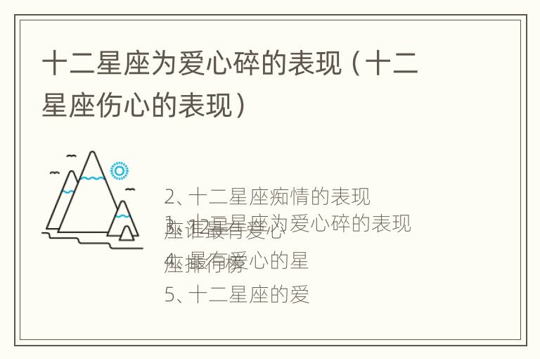 十二星座为爱心碎的表现（十二星座伤心的表现）