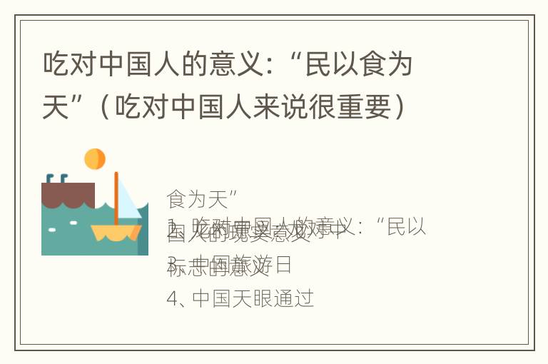 吃对中国人的意义：“民以食为天”（吃对中国人来说很重要）