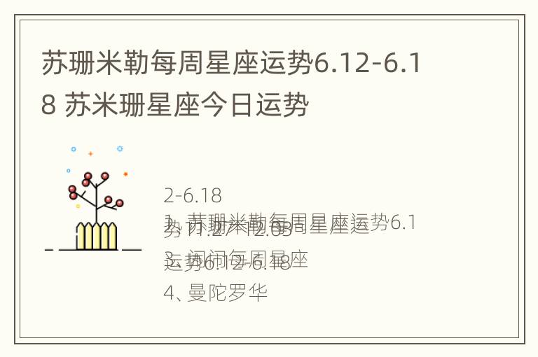 苏珊米勒每周星座运势6.12-6.18 苏米珊星座今日运势