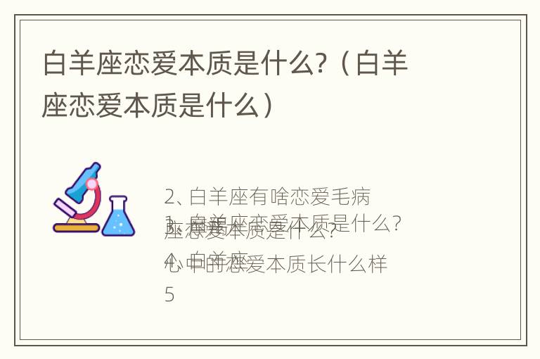 白羊座恋爱本质是什么？（白羊座恋爱本质是什么）