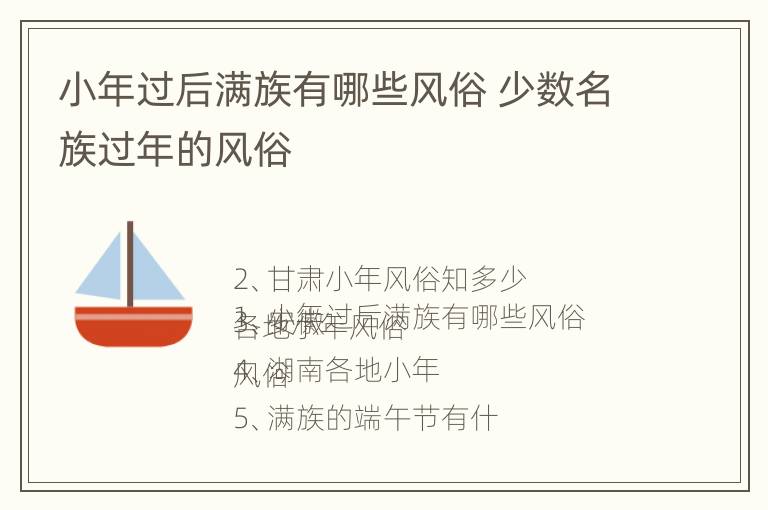 小年过后满族有哪些风俗 少数名族过年的风俗