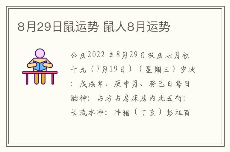 8月29日鼠运势 鼠人8月运势