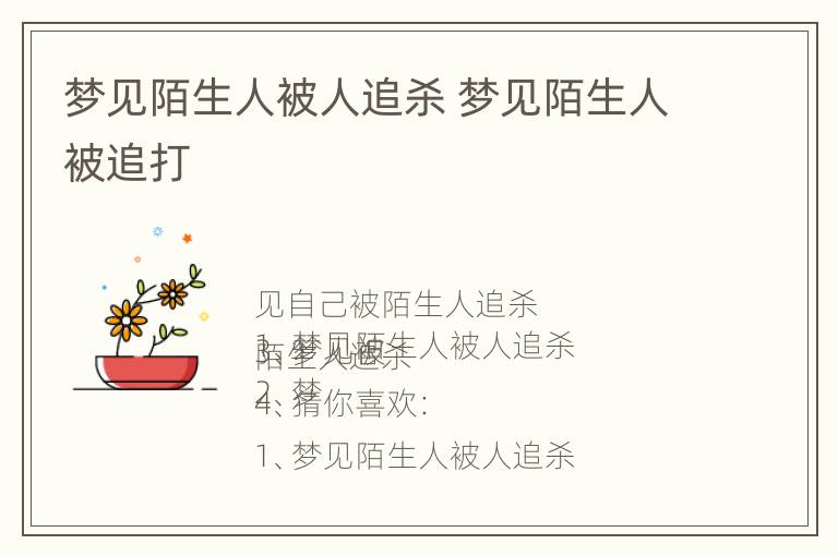 梦见陌生人被人追杀 梦见陌生人被追打