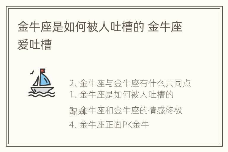 金牛座是如何被人吐槽的 金牛座爱吐槽