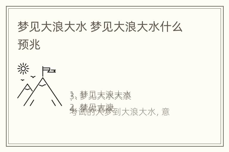 梦见大浪大水 梦见大浪大水什么预兆