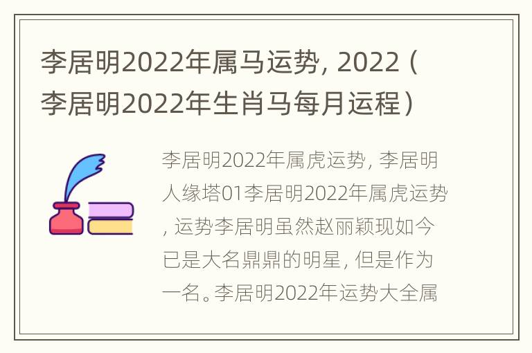 李居明2022年属马运势，2022（李居明2022年生肖马每月运程）