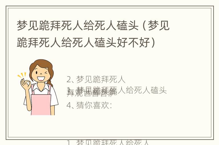 梦见跪拜死人给死人磕头（梦见跪拜死人给死人磕头好不好）