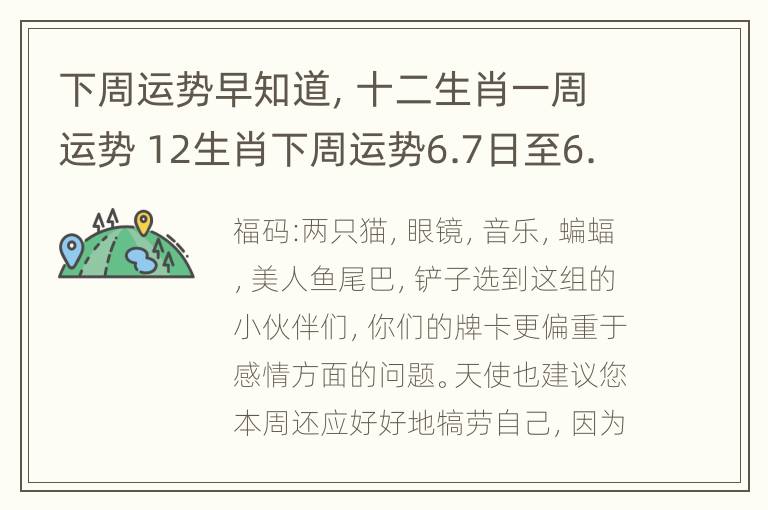 下周运势早知道，十二生肖一周运势 12生肖下周运势6.7日至6.13日