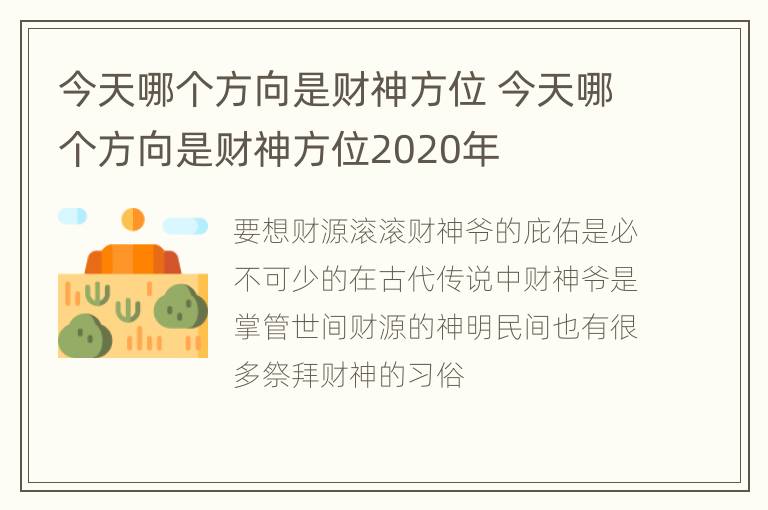 今天哪个方向是财神方位 今天哪个方向是财神方位2020年