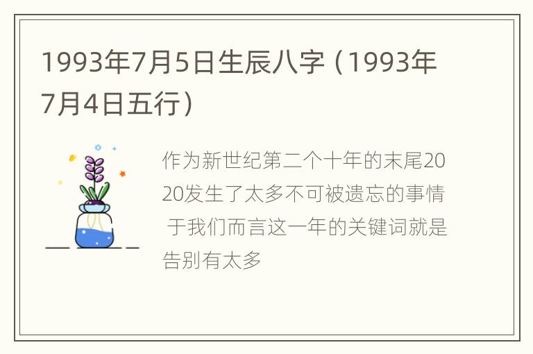 1993年7月5日生辰八字（1993年7月4日五行）