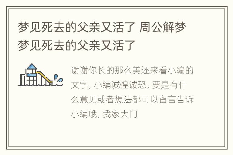 梦见死去的父亲又活了 周公解梦梦见死去的父亲又活了