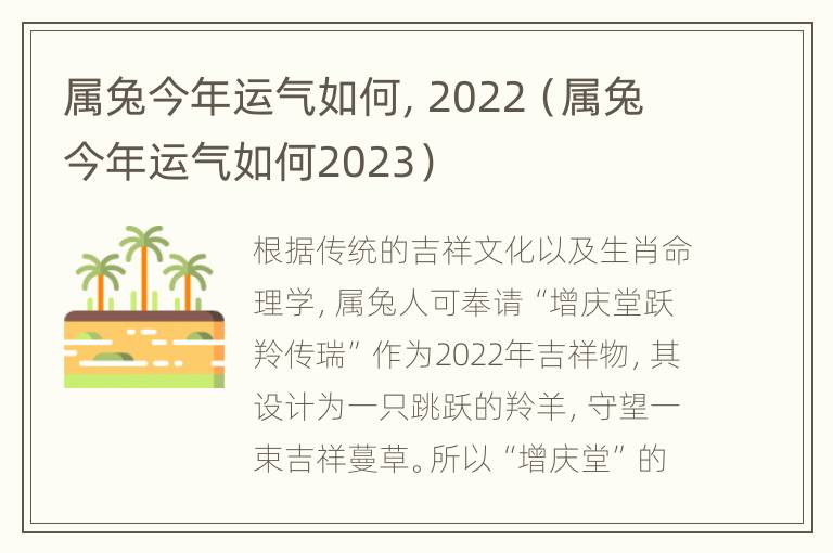 属兔今年运气如何，2022（属兔今年运气如何2023）