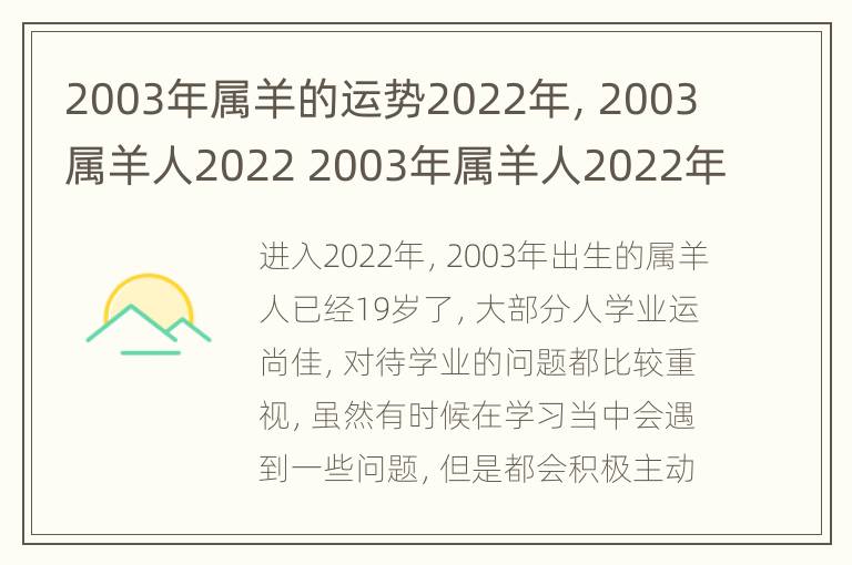 2003年属羊的运势2022年，2003属羊人2022 2003年属羊人2022年全年运势详解