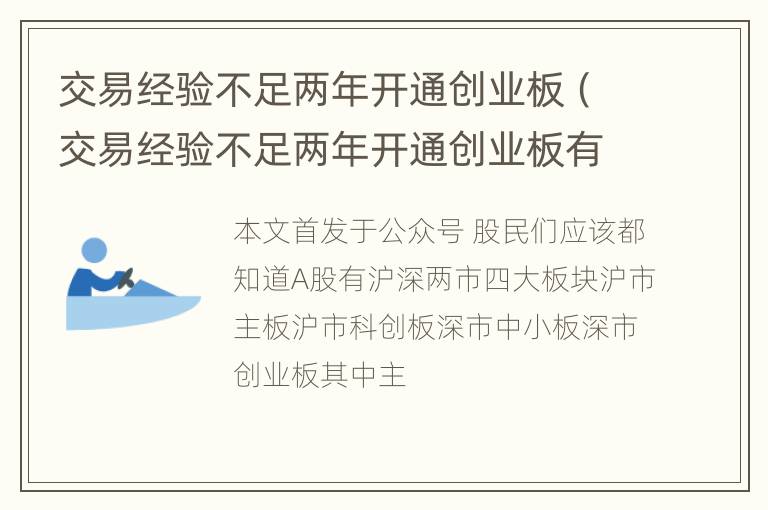 交易经验不足两年开通创业板（交易经验不足两年开通创业板有影响吗）