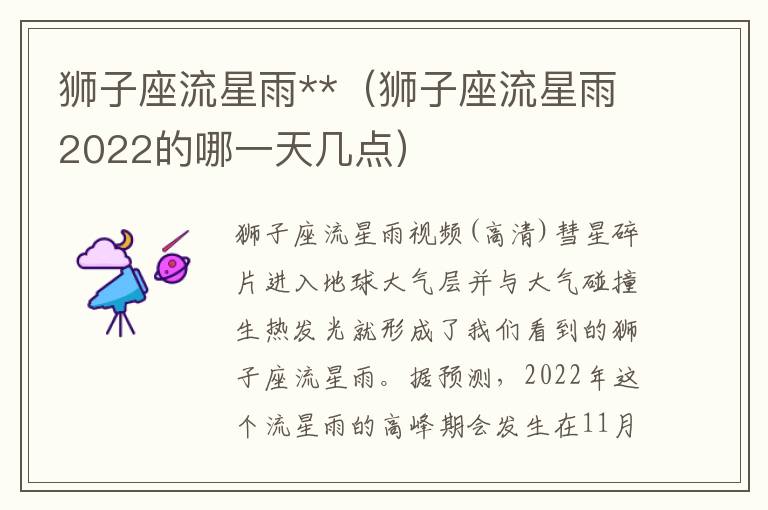 狮子座流星雨**（狮子座流星雨2022的哪一天几点）