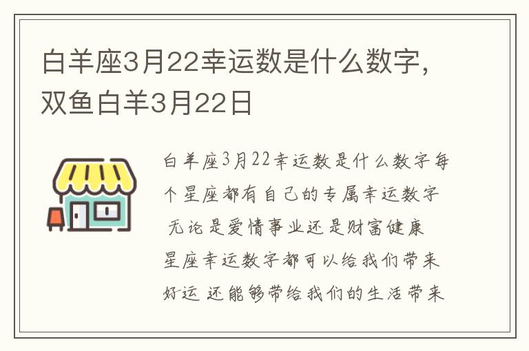 白羊座3月22幸运数是什么数字，双鱼白羊3月22日