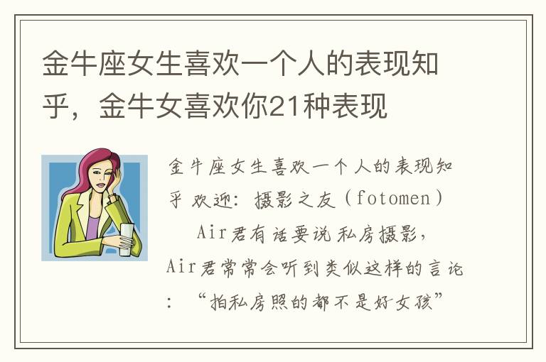 金牛座女生喜欢一个人的表现知乎，金牛女喜欢你21种表现