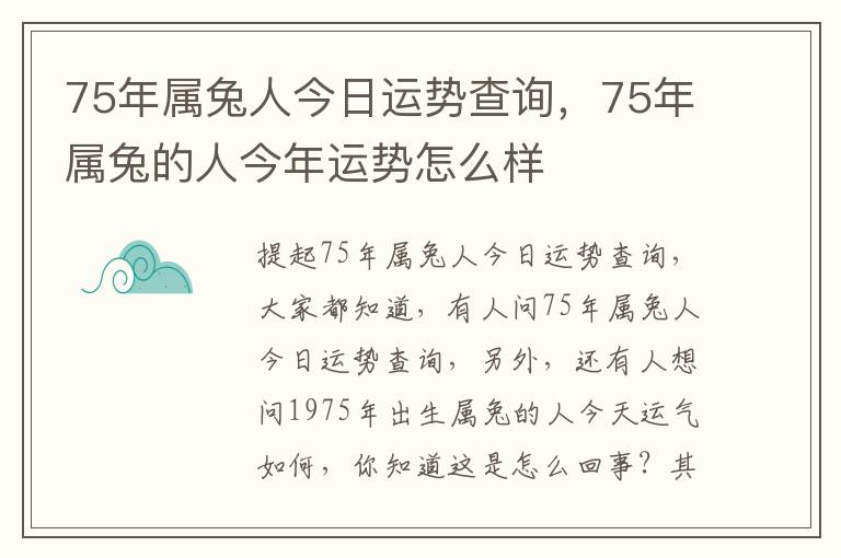 75年属兔人今日运势查询，75年属兔的人今年运势怎么样