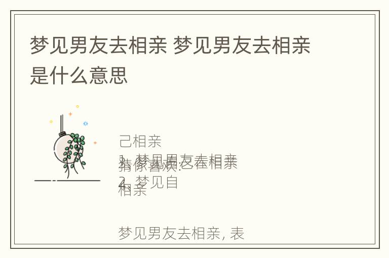 梦见男友去相亲 梦见男友去相亲是什么意思