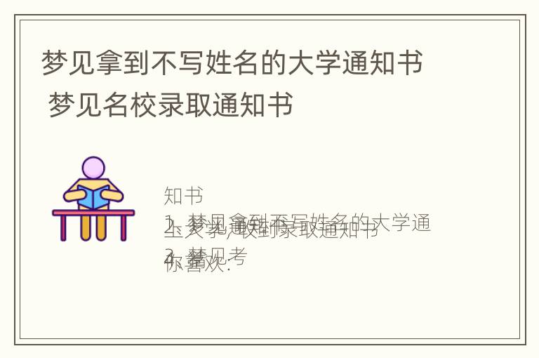 梦见拿到不写姓名的大学通知书 梦见名校录取通知书