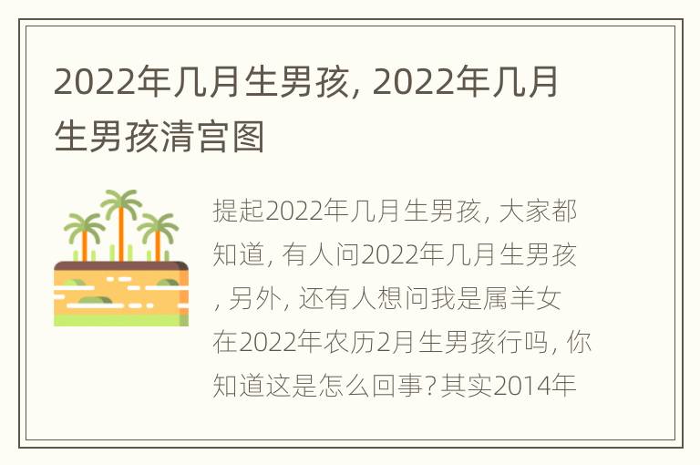 2022年几月生男孩，2022年几月生男孩清宫图