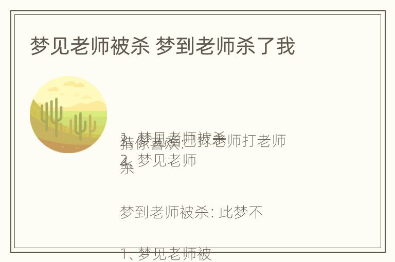 梦见老师被杀 梦到老师杀了我