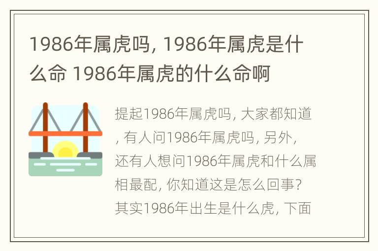 1986年属虎吗，1986年属虎是什么命 1986年属虎的什么命啊