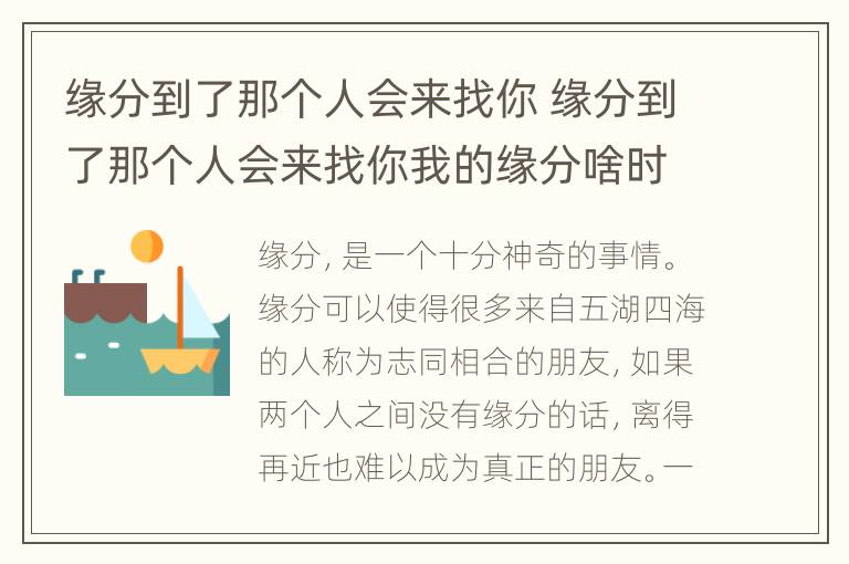 缘分到了那个人会来找你 缘分到了那个人会来找你我的缘分啥时候能来呢