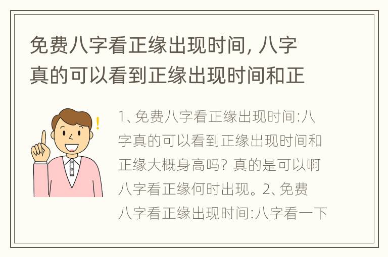 免费八字看正缘出现时间，八字真的可以看到正缘出现时间和正缘大概身高吗？