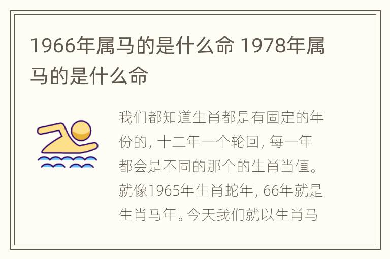 1966年属马的是什么命 1978年属马的是什么命