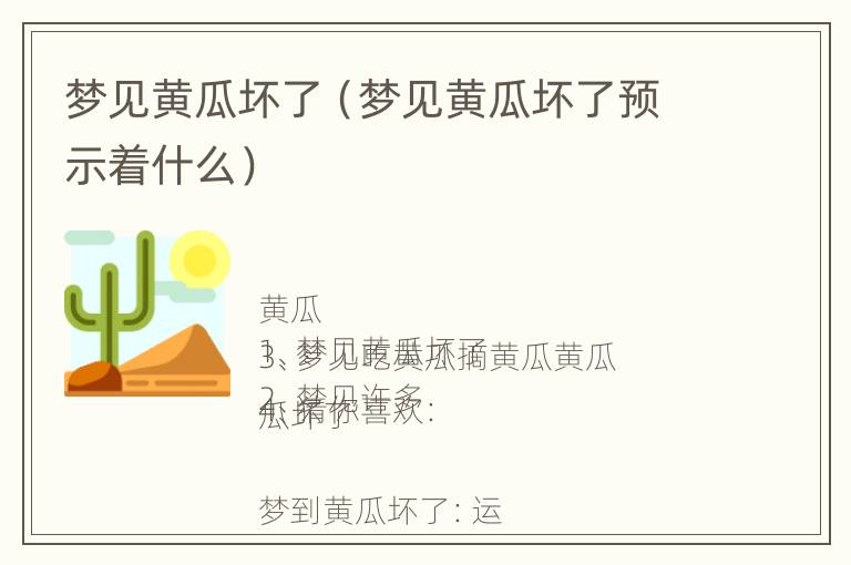 梦见黄瓜坏了（梦见黄瓜坏了预示着什么）