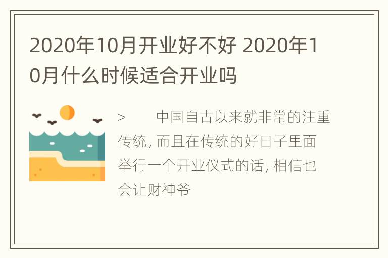 2020年10月开业好不好 2020年10月什么时候适合开业吗