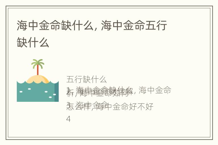 海中金命缺什么，海中金命五行缺什么