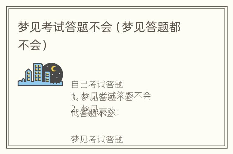 梦见考试答题不会（梦见答题都不会）