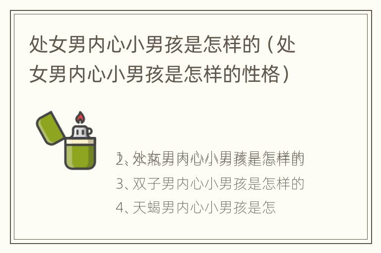 处女男内心小男孩是怎样的（处女男内心小男孩是怎样的性格）