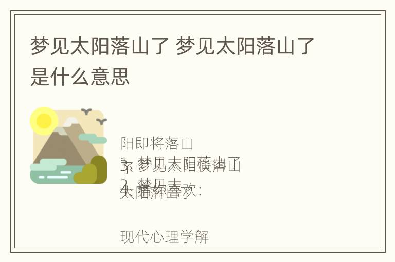 梦见太阳落山了 梦见太阳落山了是什么意思