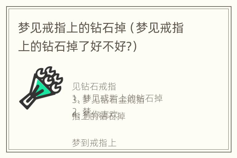 梦见戒指上的钻石掉（梦见戒指上的钻石掉了好不好?）