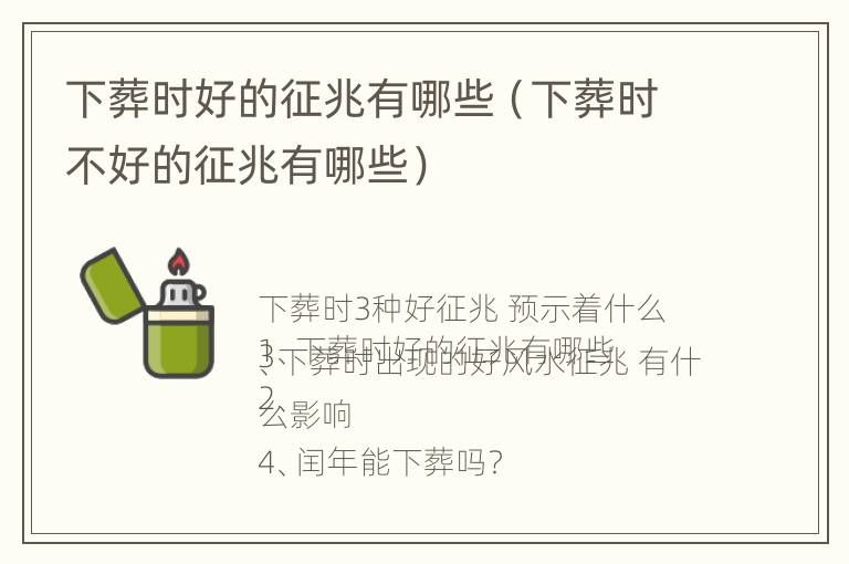 下葬时好的征兆有哪些（下葬时不好的征兆有哪些）