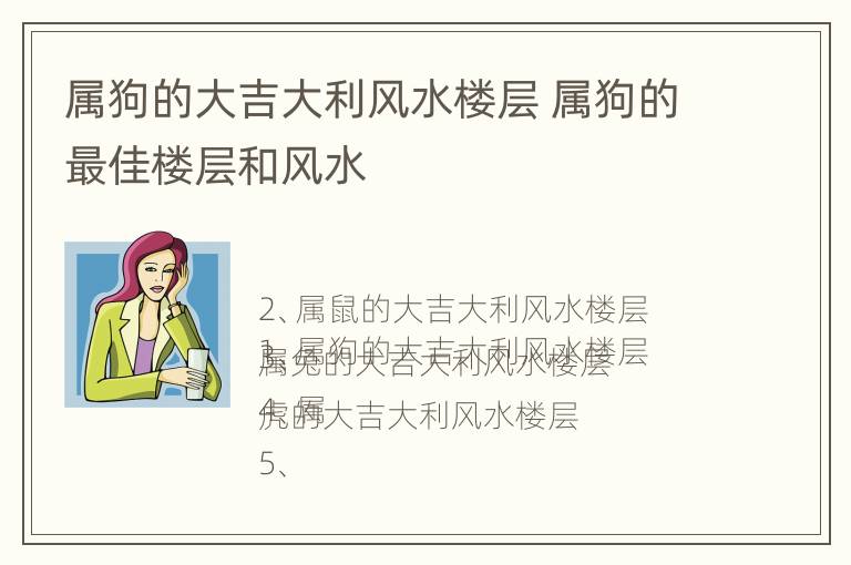 属狗的大吉大利风水楼层 属狗的最佳楼层和风水