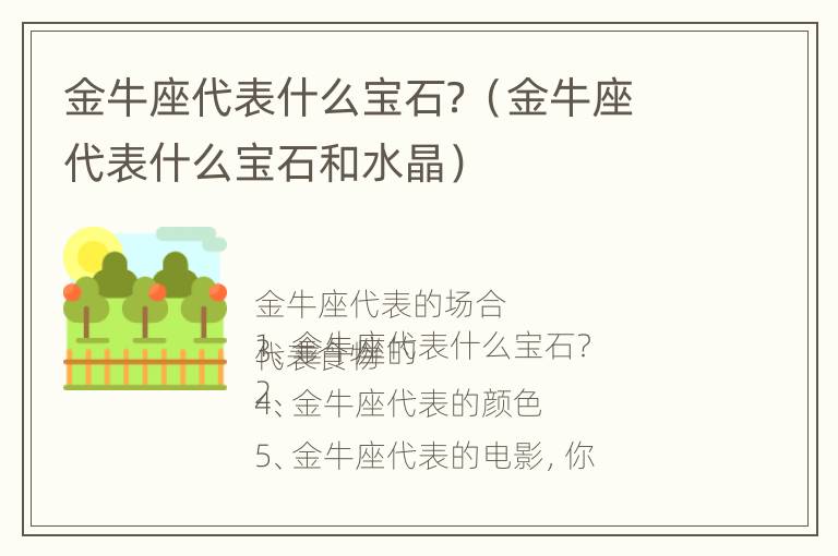 金牛座代表什么宝石？（金牛座代表什么宝石和水晶）