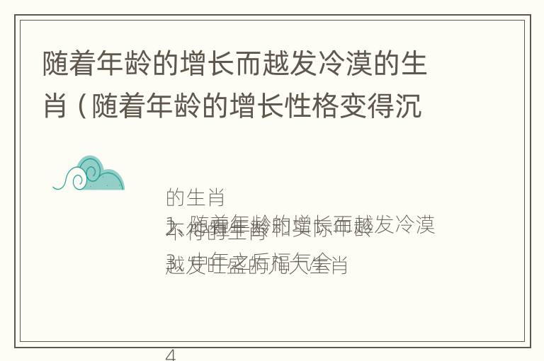 随着年龄的增长而越发冷漠的生肖（随着年龄的增长性格变得沉稳）