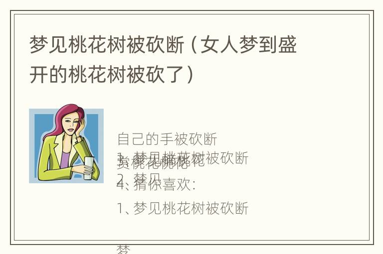 梦见桃花树被砍断（女人梦到盛开的桃花树被砍了）