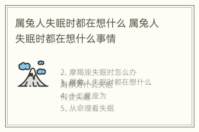 属兔人失眠时都在想什么 属兔人失眠时都在想什么事情