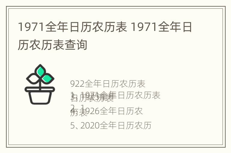 1971全年日历农历表 1971全年日历农历表查询