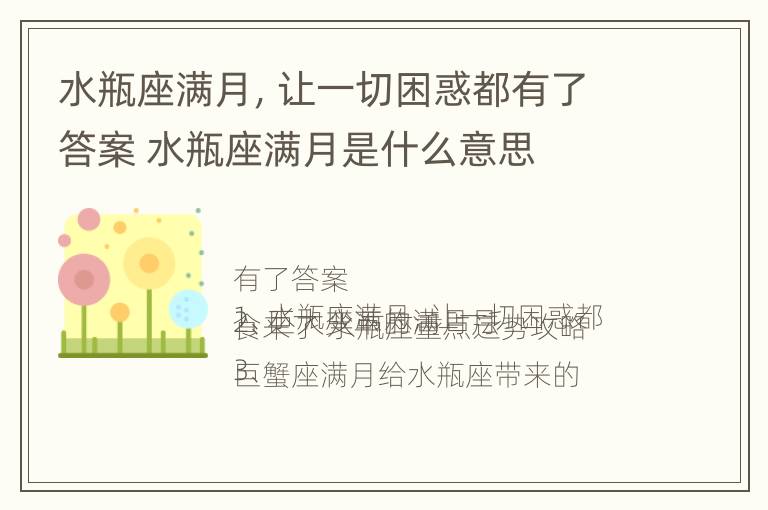 水瓶座满月，让一切困惑都有了答案 水瓶座满月是什么意思